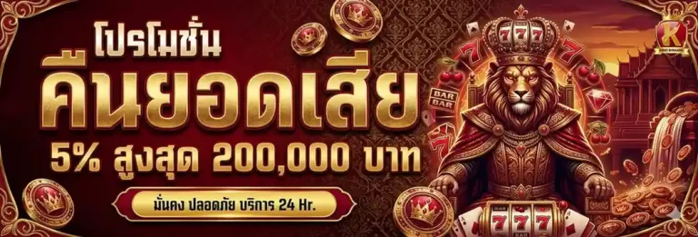 king romans โปรโมชั่น คืนยอดเสีย