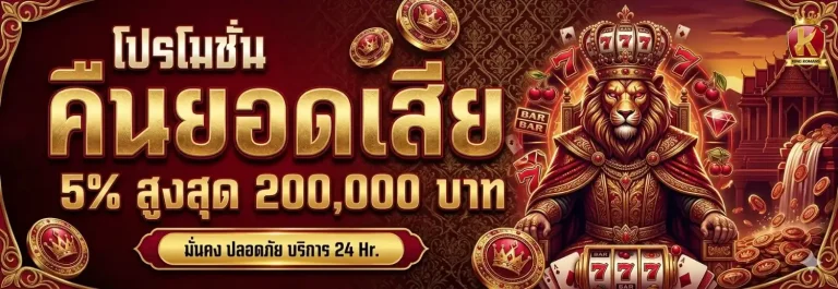 king romans โปรโมชั่น คืนยอดเสีย