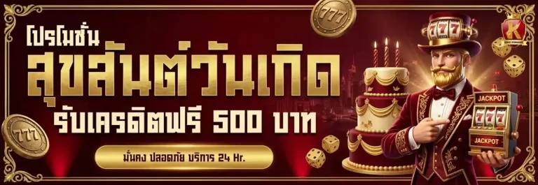king romans โปรโมชั่น วันเกิด