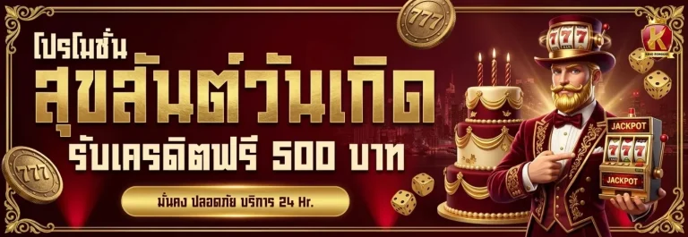 king romans โปรโมชั่น วันเกิด