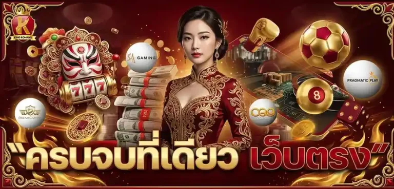 king romans เข้าสู่ระบบ