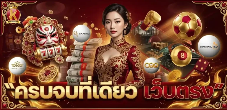 king romans เข้าสู่ระบบ